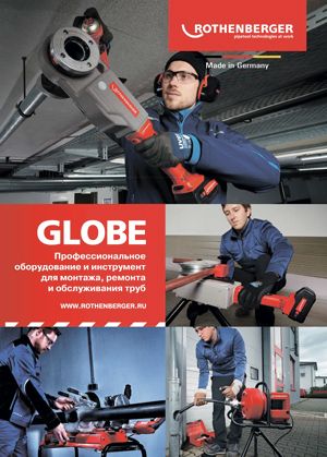 Каталог GLOBE: профессиональное оборудование и инструмент для монтажа, ремонта и обслуживания труб каталог globe: профессиональное оборудование и инструмент для монтажа, ремонта и обслуживания труб