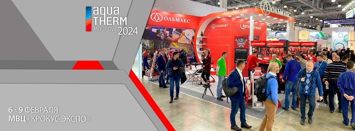 Приглашаем посетить стенд ОЛЬМАКС на выставке AQUATHERM Moscow 2024! приглашаем посетить стенд ольмакс на выставке aquatherm moscow 2024!